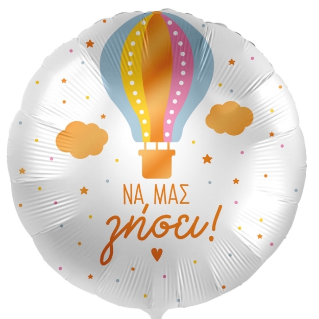 Picture of Foil balloon Να μας ζήσει